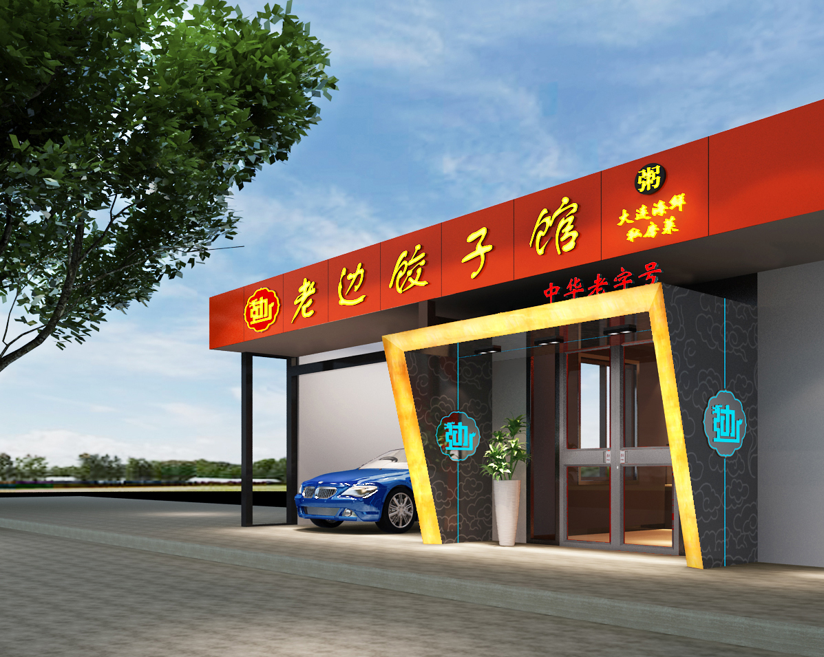 老边饺子馆